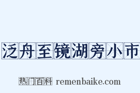 泛舟至镜湖旁小市是什么意思的图片